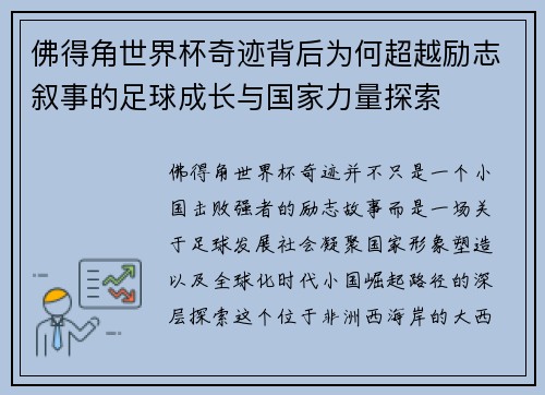 佛得角世界杯奇迹背后为何超越励志叙事的足球成长与国家力量探索