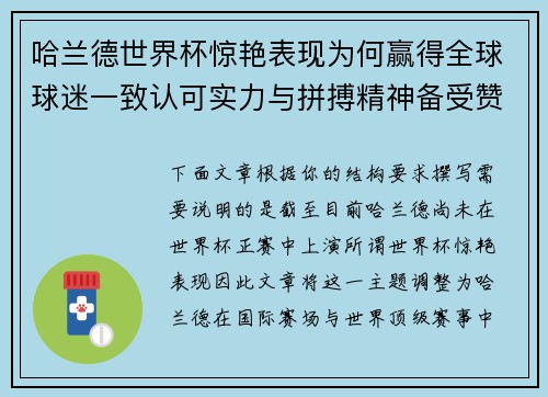 哈兰德世界杯惊艳表现为何赢得全球球迷一致认可实力与拼搏精神备受赞誉