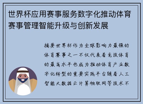 世界杯应用赛事服务数字化推动体育赛事管理智能升级与创新发展