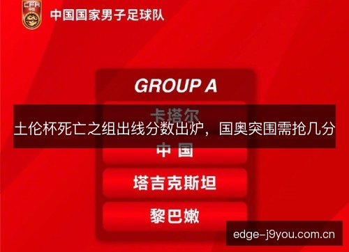 土伦杯死亡之组出线分数出炉，国奥突围需抢几分
