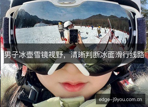 男子冰壶雪镜视野，清晰判断冰面滑行线路