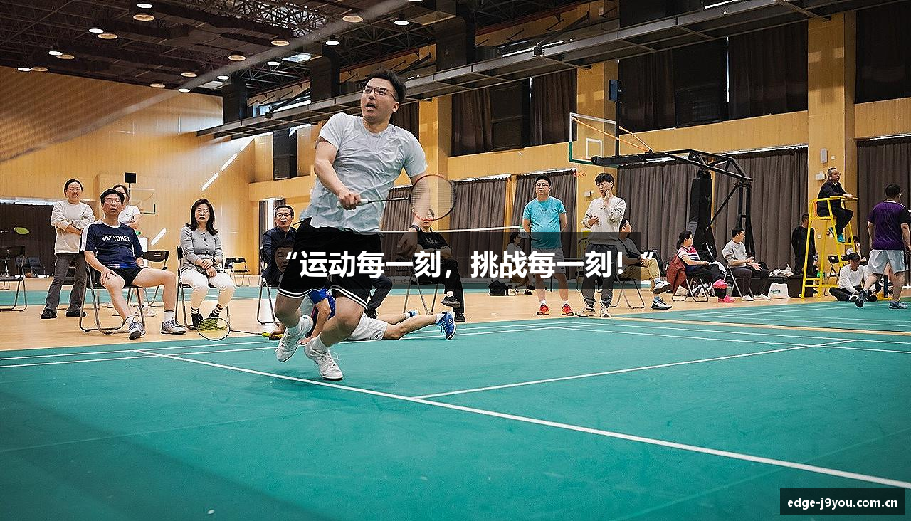 “运动每一刻，挑战每一刻！”